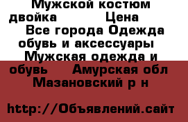 Мужской костюм двойка (XXXL) › Цена ­ 5 000 - Все города Одежда, обувь и аксессуары » Мужская одежда и обувь   . Амурская обл.,Мазановский р-н